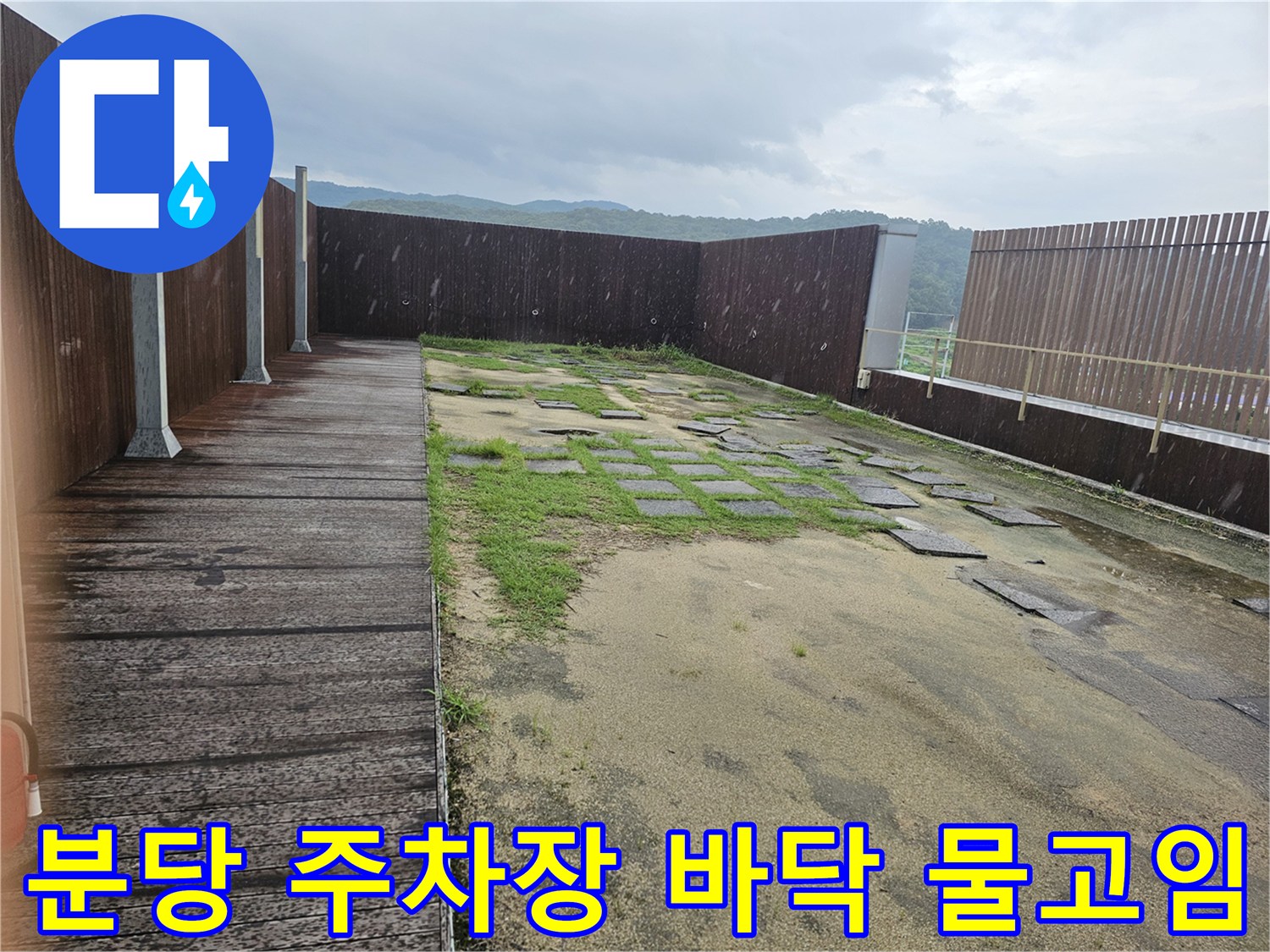 성남 분당 지하주차장 바닥면의 심한 물고임 상태