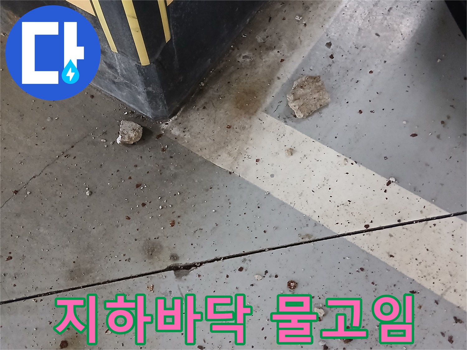 성남-분당-지하주차장-바닥의-습기와-이물질-상태