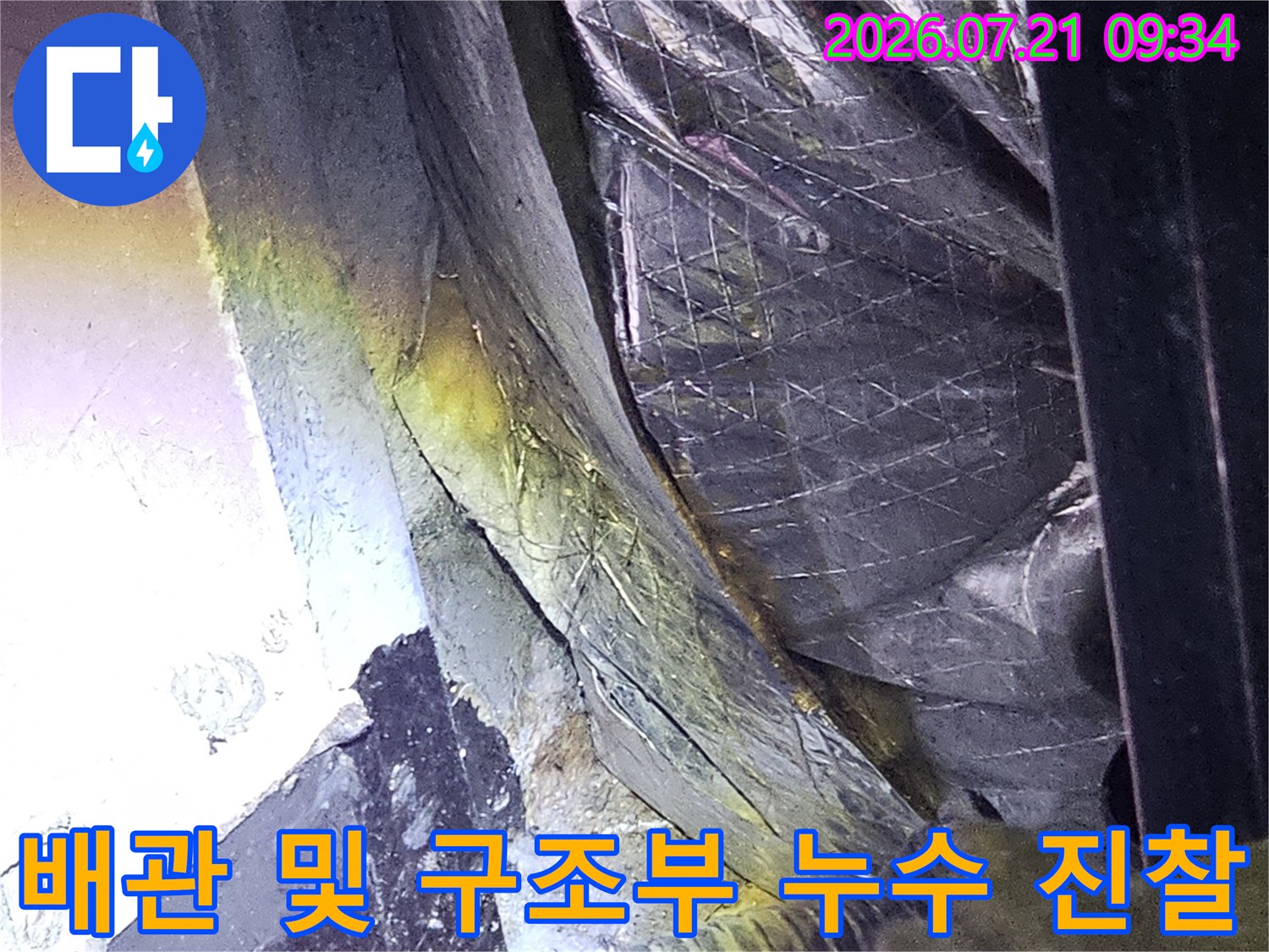 천장 배관과 단열재가 겹치는 구역의 누수 침투 흔적 조사 장면