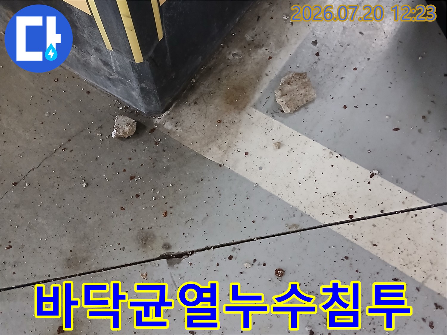 콘크리트 균열과 배관 주변의 방수층 손상 상태