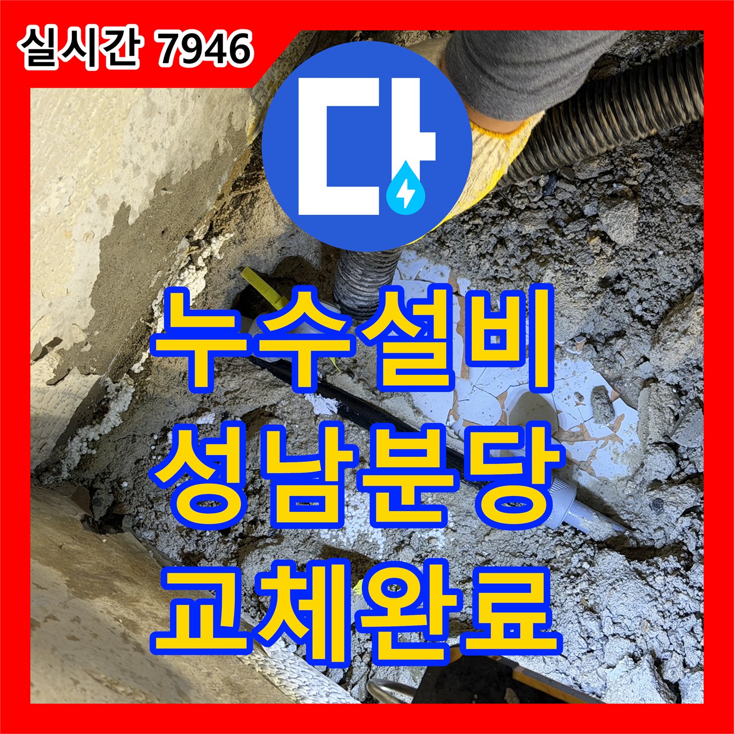 누수설비 굴착 과정에서 손상된 배관을 찾아내어 교체 연결한 경기 성남시 분당구