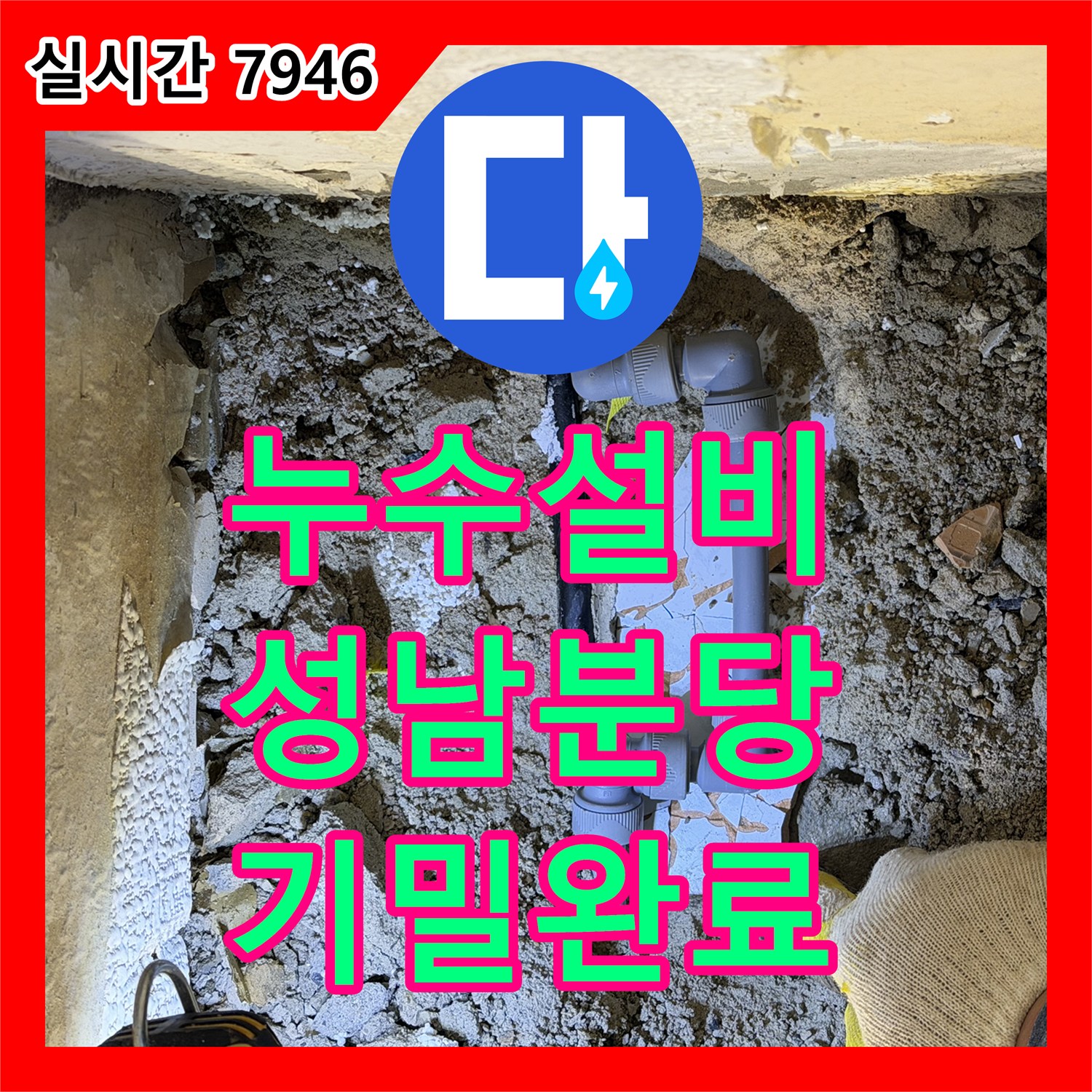 누수설비 굴착 중 실수로 파손된 배관을 교체하고 기밀 시험까지 마친 경기 성남시 분당구