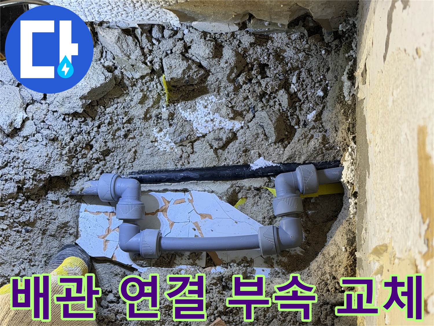 훼손된-매립 배관을-제거하고-새로운-부속으로 연결한-모습