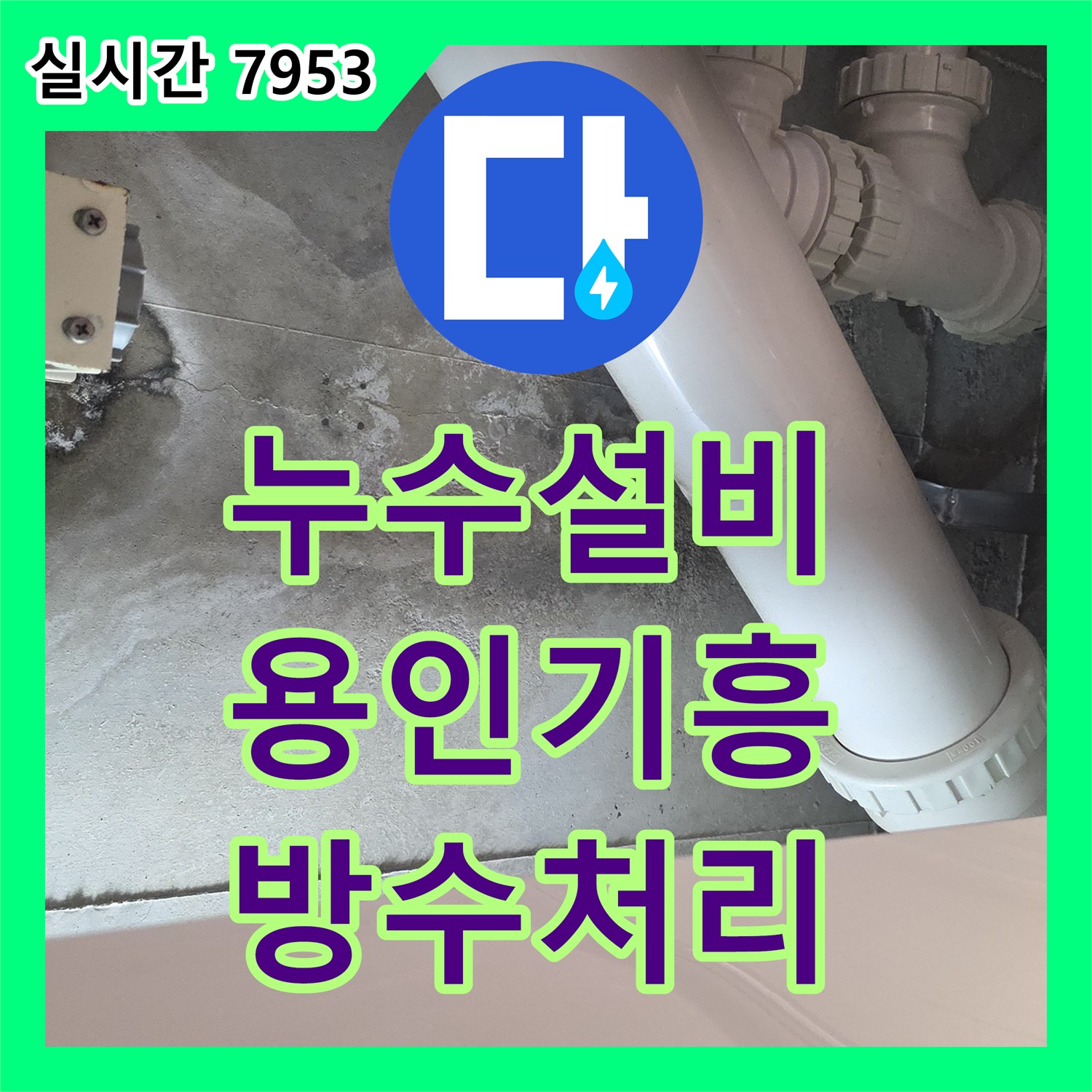 누수설비 상하층으로 이어진 화장실 천장 누수를 정밀하게 진단하고 방수 처리한 용인시 기흥구