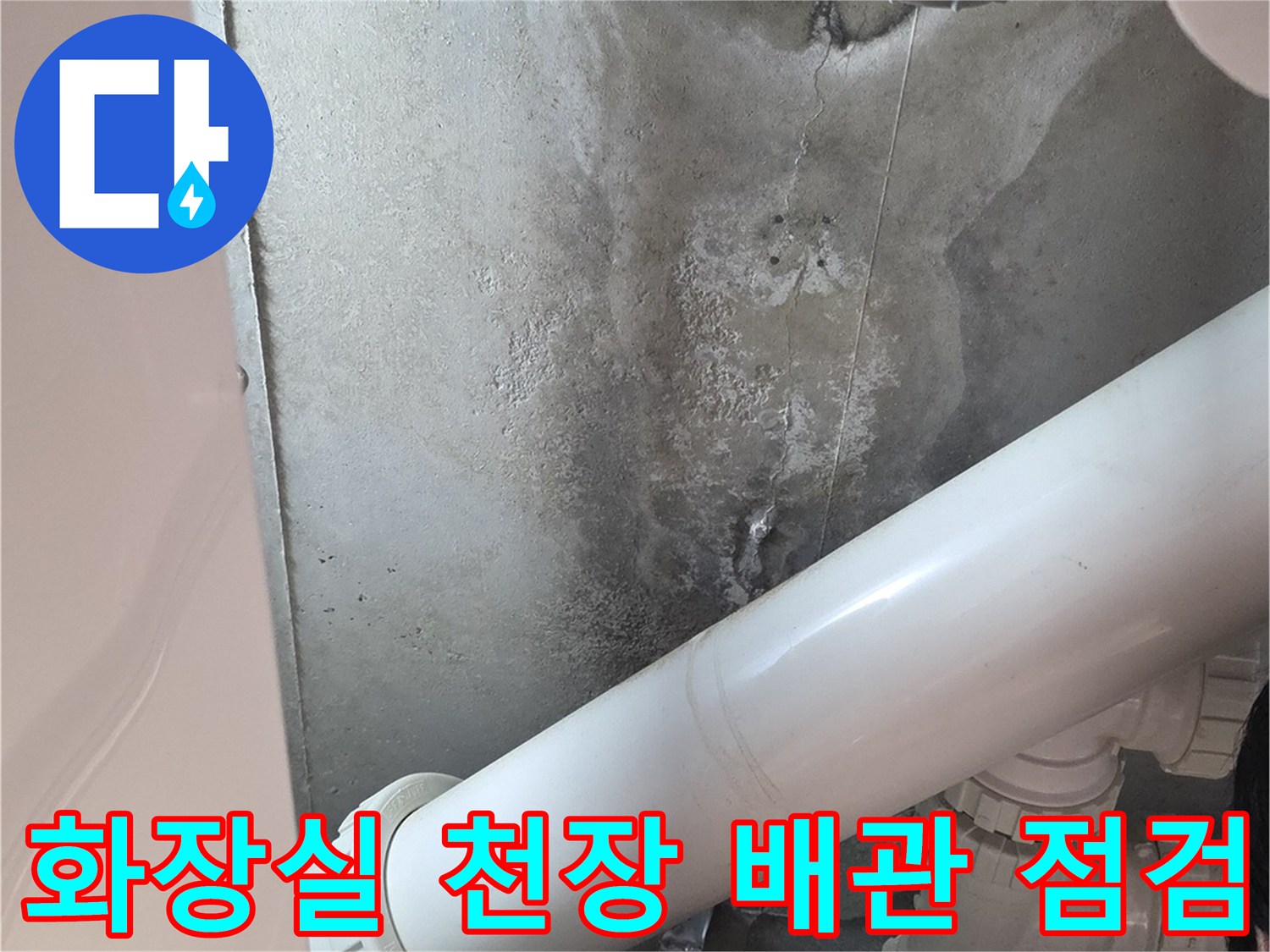 용인 기흥구 아파트-화장실 천장 내부 배관 및 습기 확인