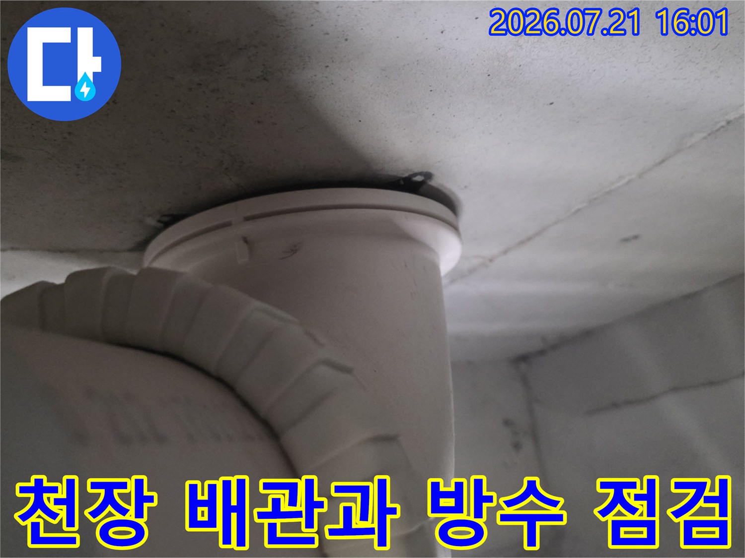 화장실 천장 내부에 노출된 배관 및 주변 마감재의 수분 여부를 확인하는 사진