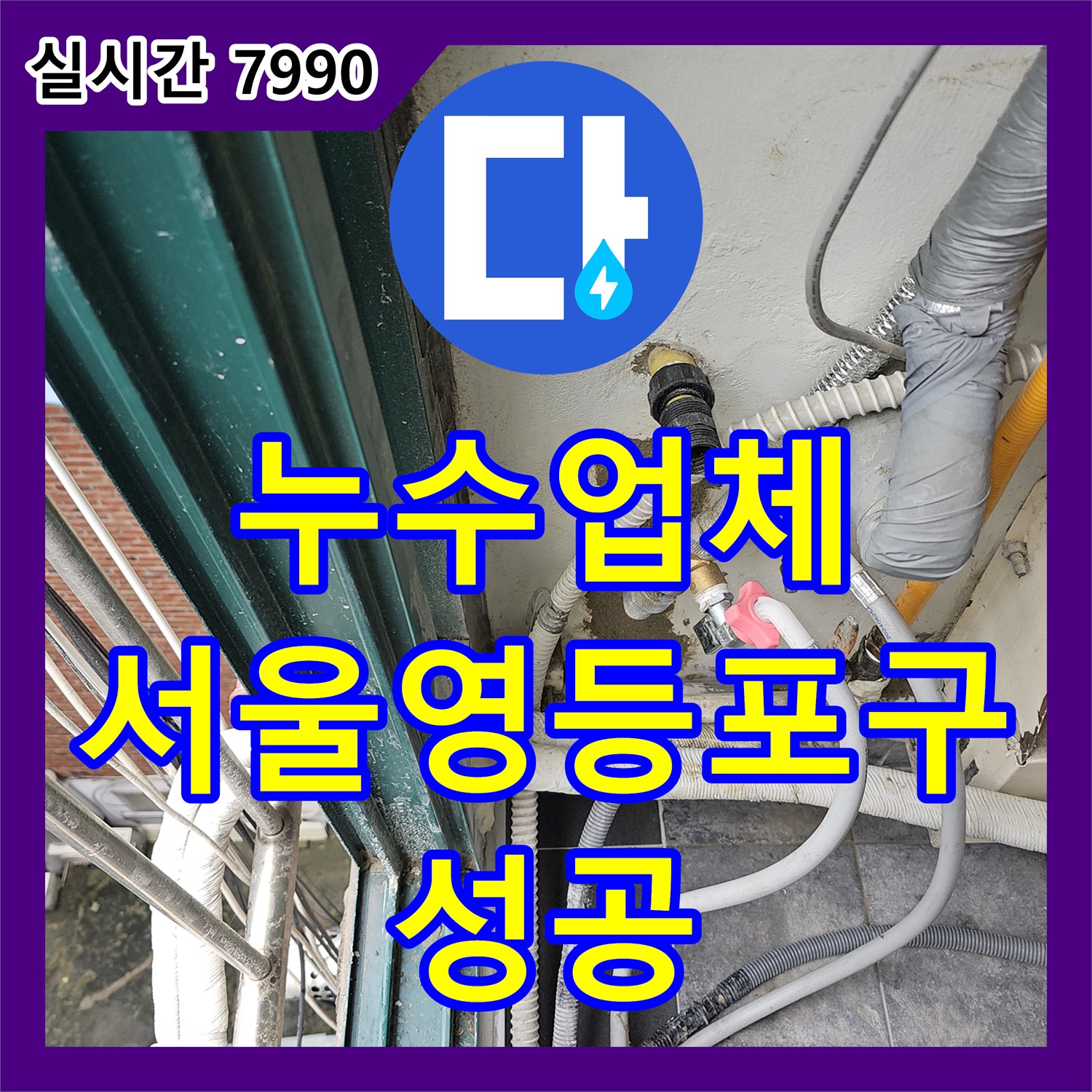 누수업체 보일러 직수 밸브 개방 시 발생하는 외벽 누수를 정밀 탐지로 해결한 서울 영등포구 사례