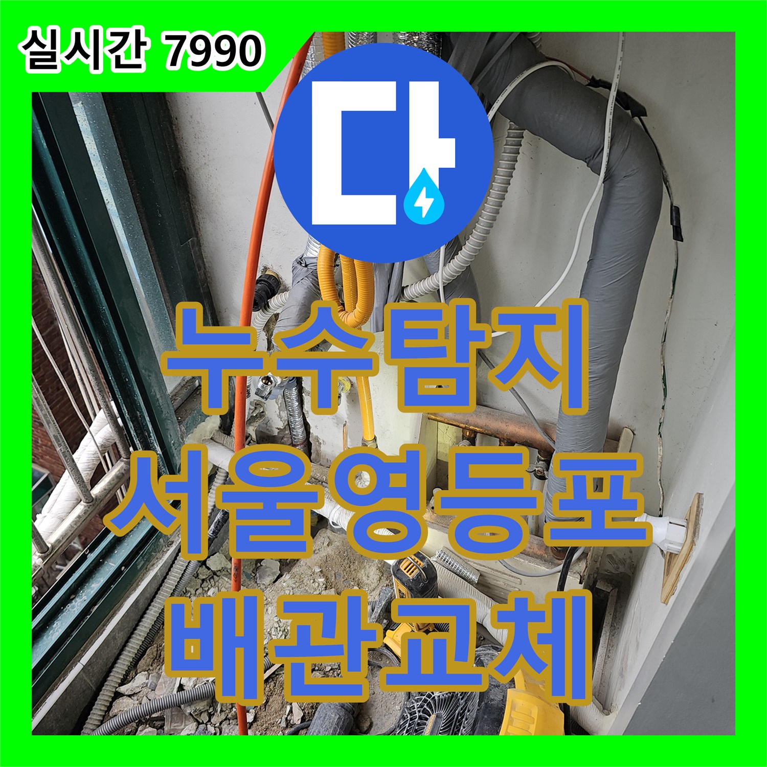 누수탐지 보일러 직수 배관 파손으로 인한 외벽 누수를 정밀 진단하여 수선한 서울 영등포구 사례