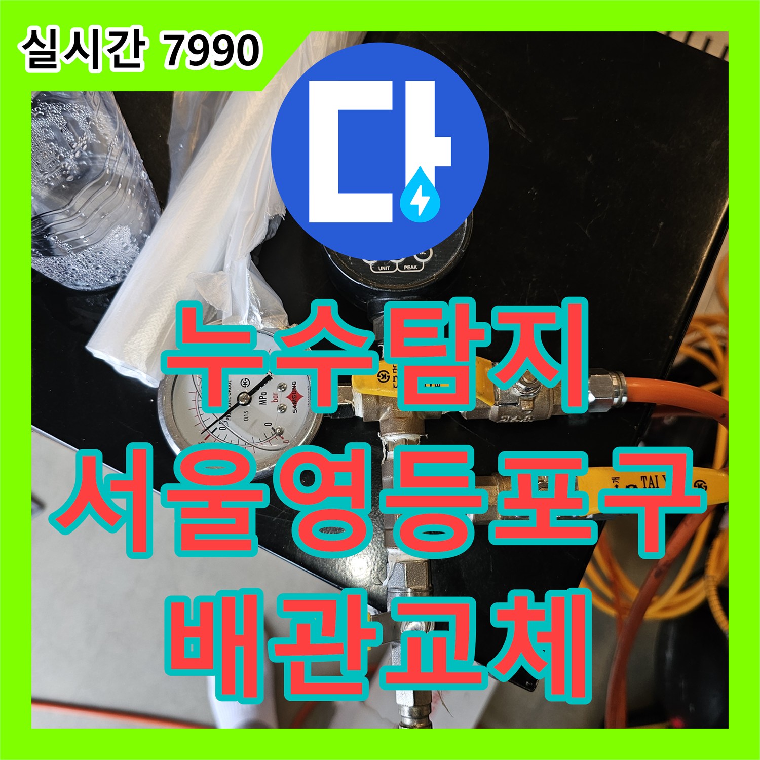 누수탐지 보일러 직수 밸브 개방 시 외벽으로 물이 새는 현상을 정밀 진단하여 수리한 서울 영등포구 사례