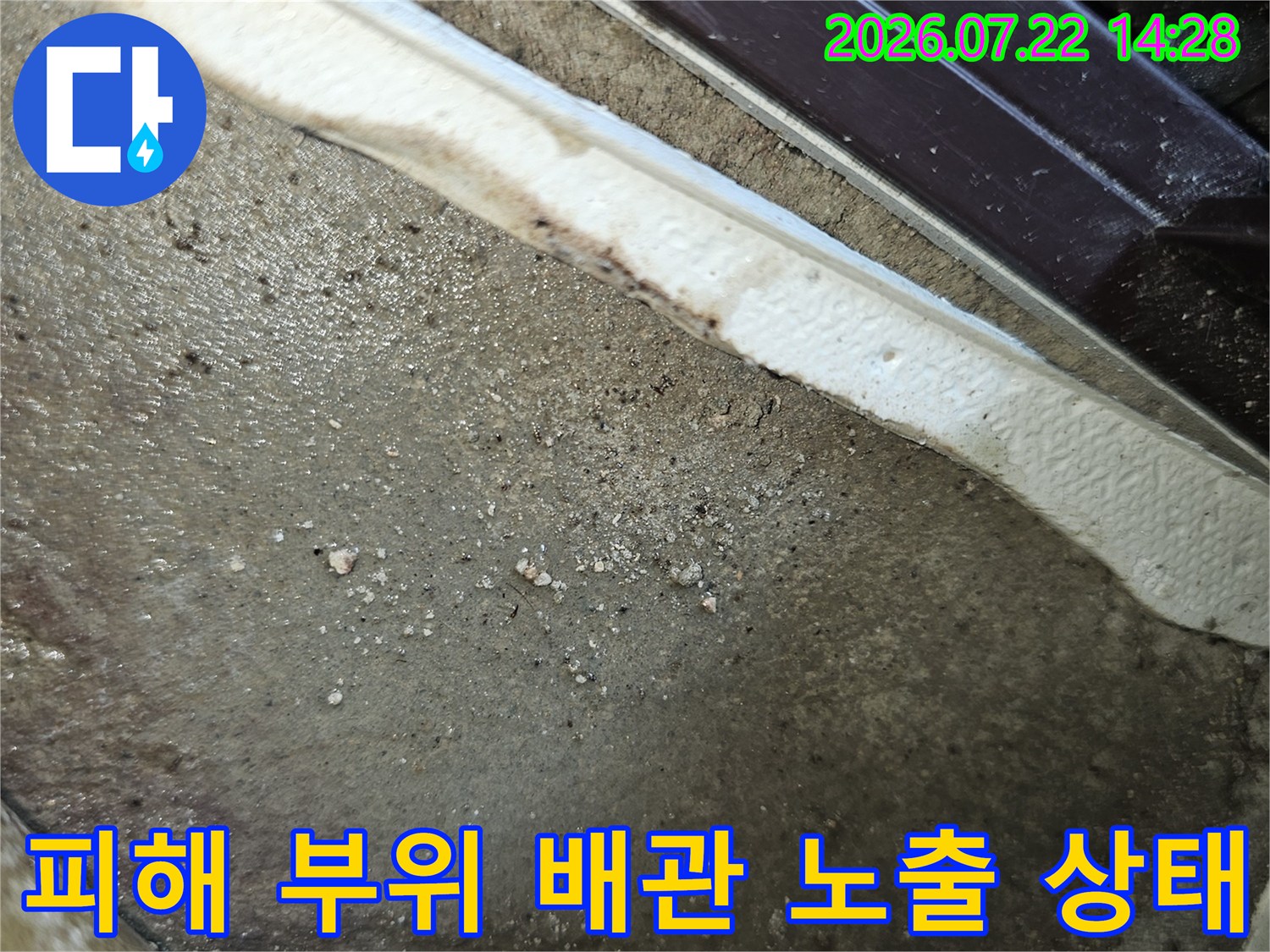 직수 배관 파손 지점과 주변 젖은 면의 상세 모습