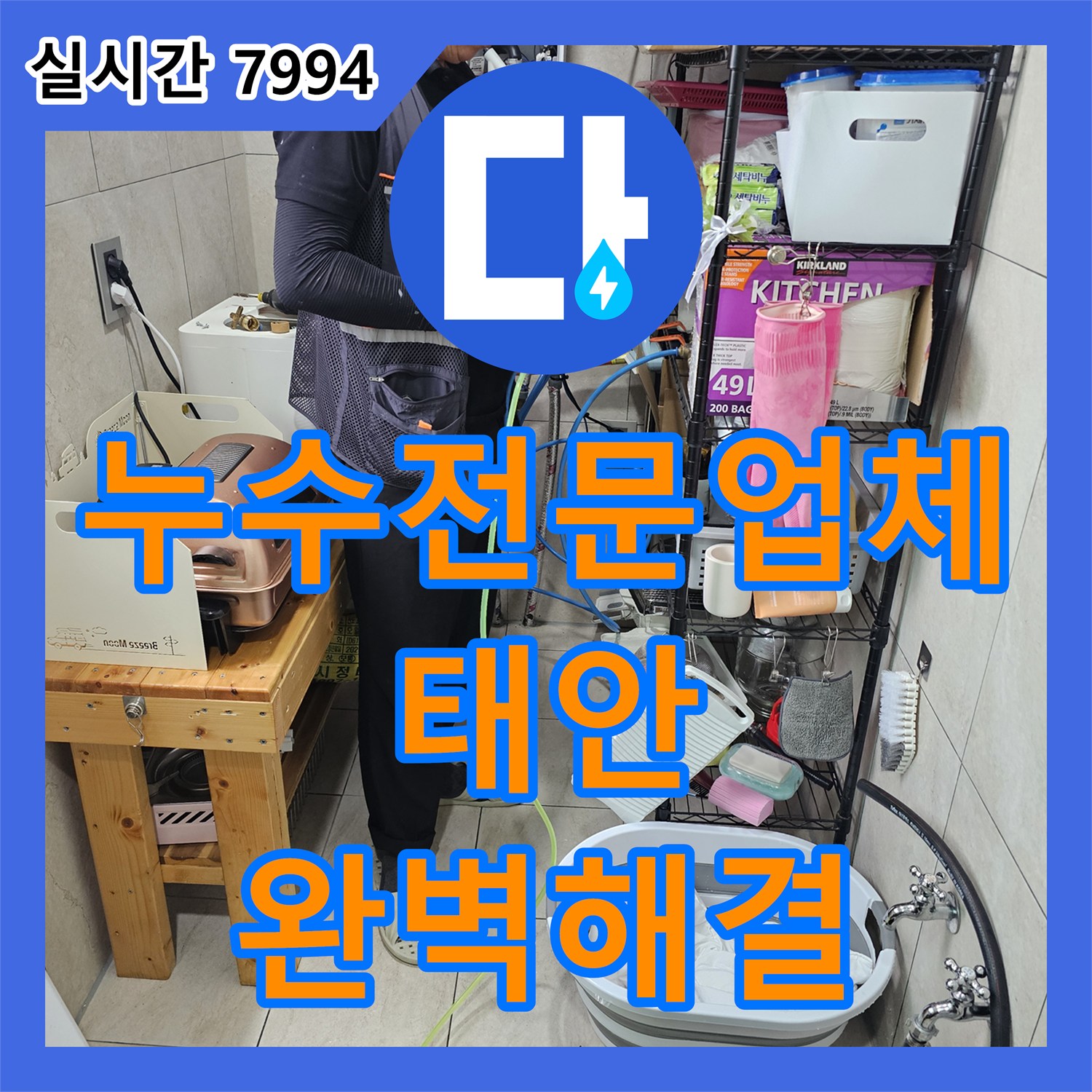 누수전문업체 필로티 구조 건물 천장 누수와 배관 소음 문제를 해결한 충남 태안군 남면 현장