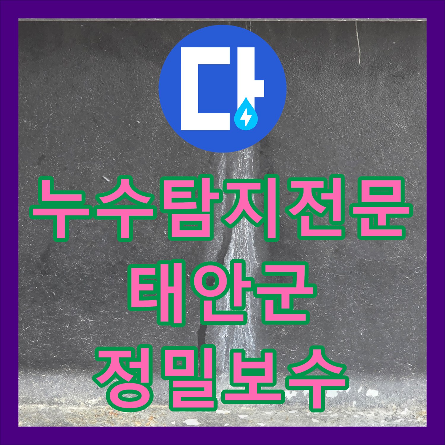 누수탐지전문 화장실 배관 결함으로 인한 필로티 천장 누수 해결 충남 태안군 남면