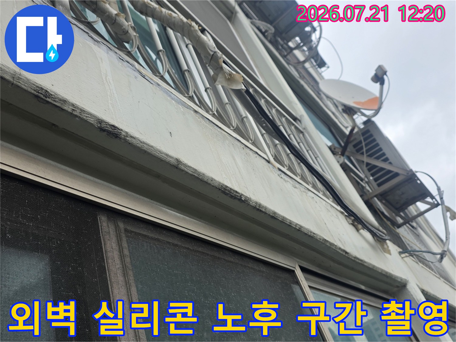 거칠게 들뜬 창틀 실리콘부위의 누수 유입 경로 확인용 사진