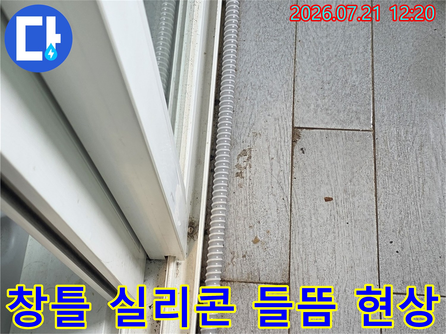 노후된 실리콘으로 인해 발생한 창틀 주변의 틈새 구간