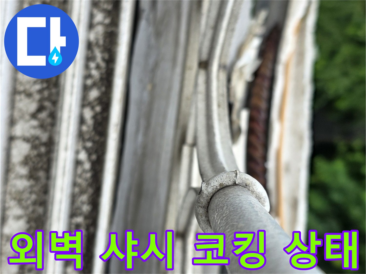 노후된 외부 샤시 실리콘의 벌어짐 및 탈락 현상 근접 촬영
