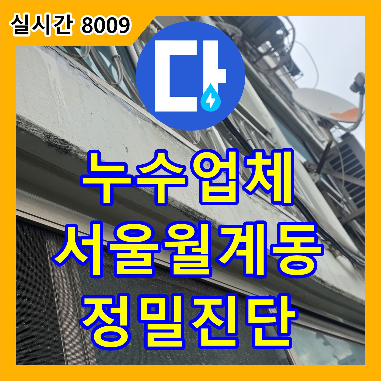 누수업체 상수 배관 이상 없음 확인 후 외부 샤시 실리콘 결함을 찾아낸 서울 노원구 월계동 누수 사례