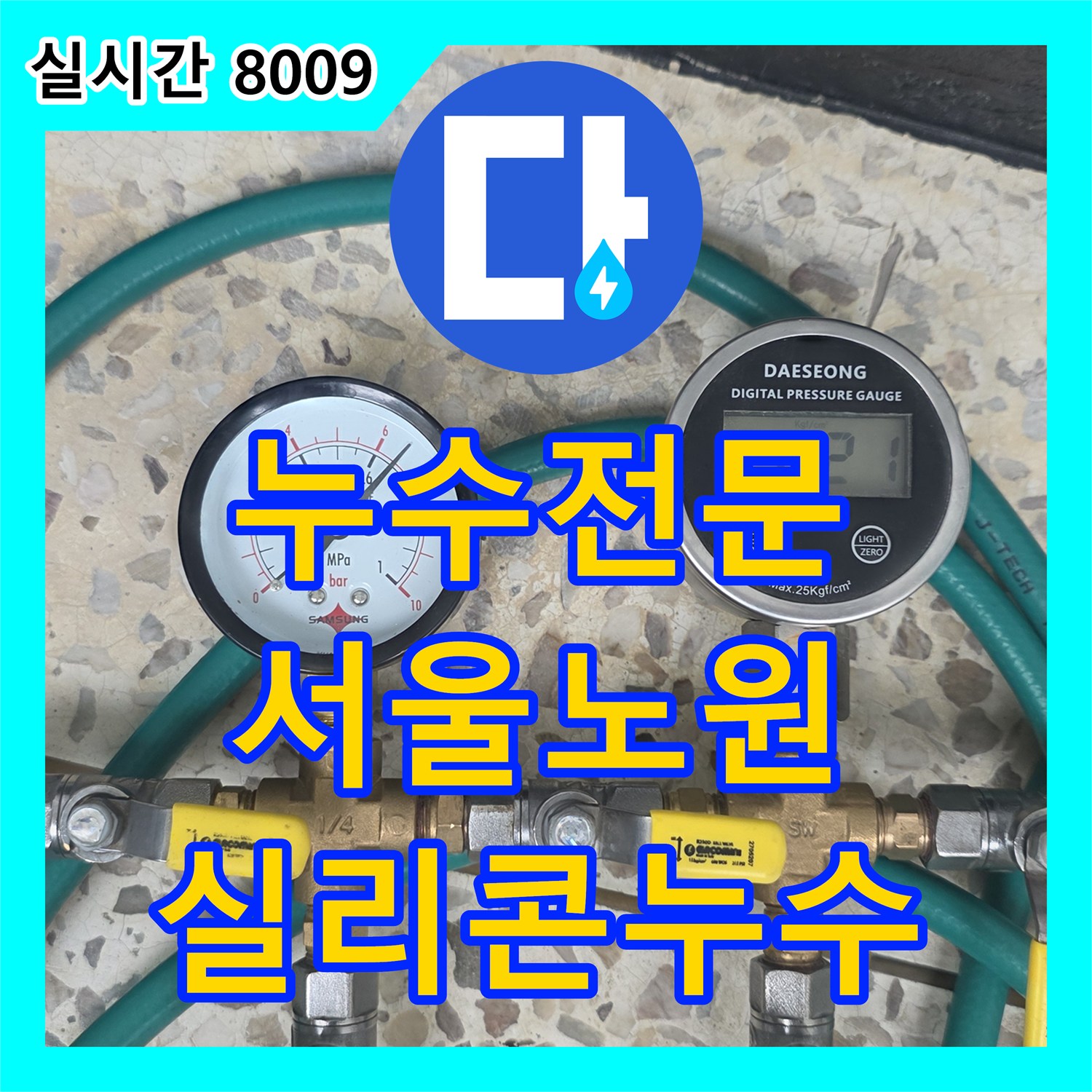 누수전문 상수 배관 이상 없는 베란다 누수를 외부 샤시 실리콘 문제로 진단한 서울 노원구 월계동 사례