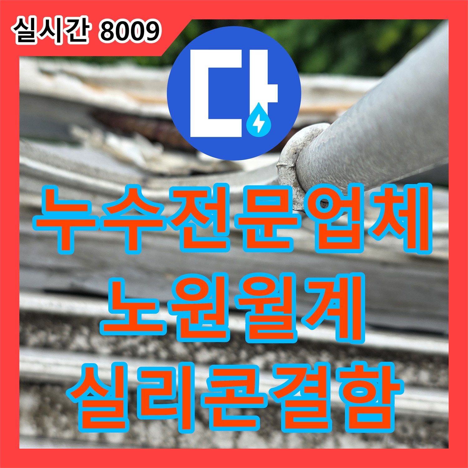 누수전문업체 배관 이상 없는 베란다 누수를 외부 실리콘 들뜸으로 진단한 서울 노원구 월계동 현장