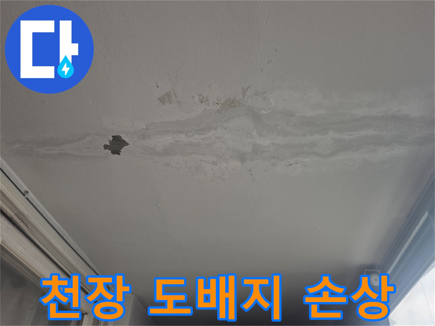 물샘 현상으로 인해 훼손된 베란다 천장 도배지 상태