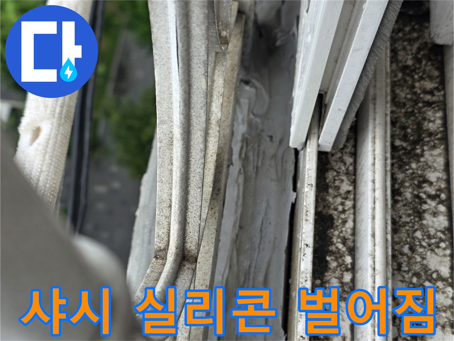 베란다 창틀 하단-실리콘 노후로 인해 벌어진 상태를 보여주는 사진