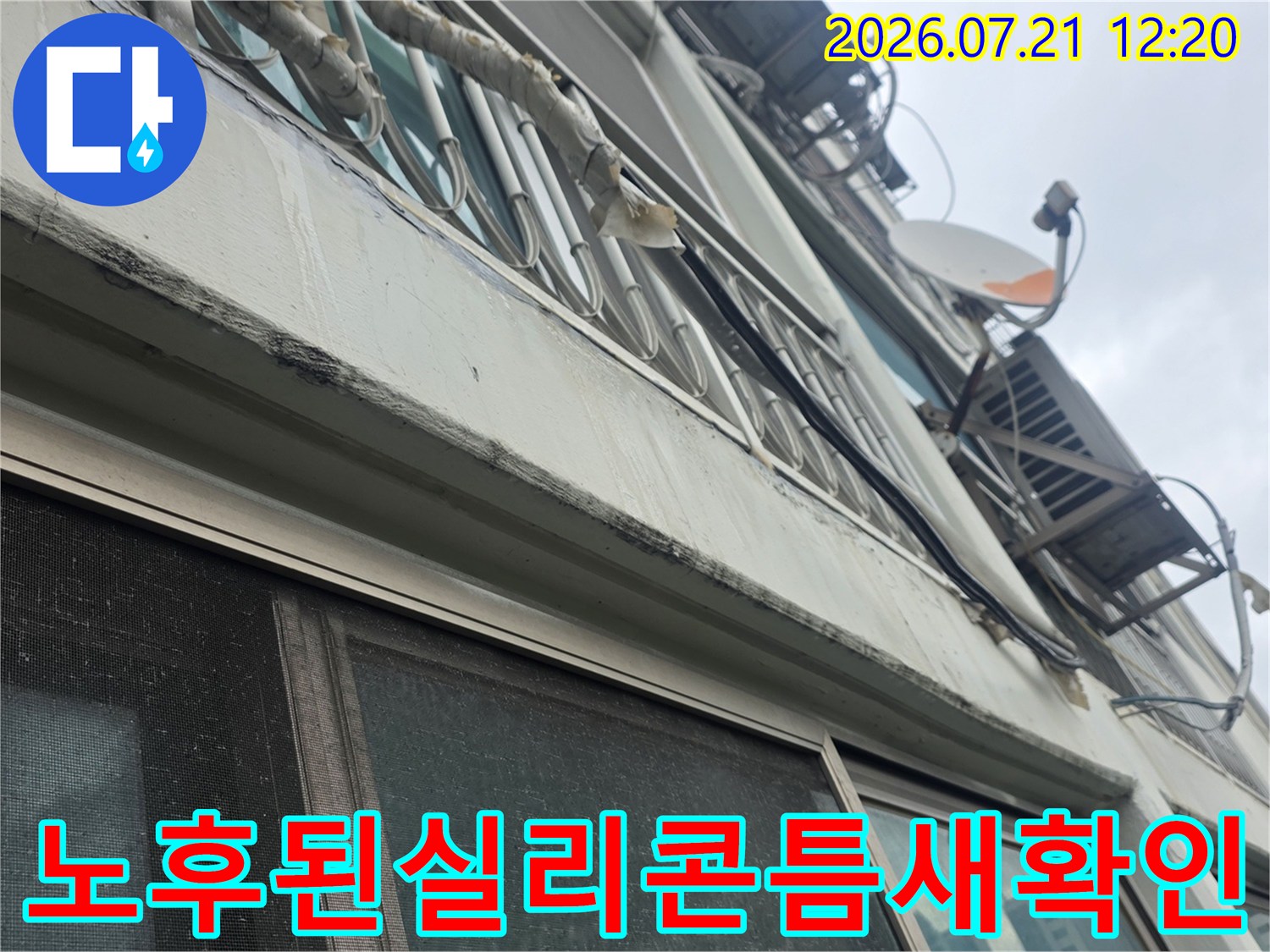 외부 창틀 노출부의 실리콘 마감 불량 및 들뜸 상태