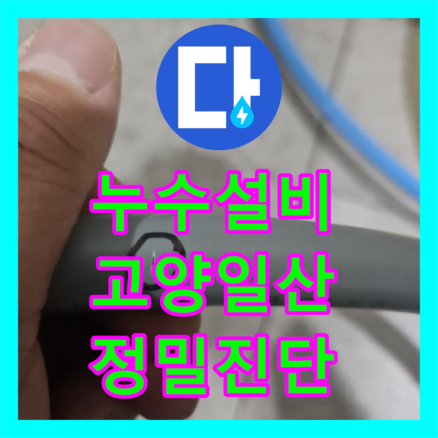 누수설비 아랫집 천장 누수 원인을 찾기 위한 내시경 정밀 진단 고양시 일산동구