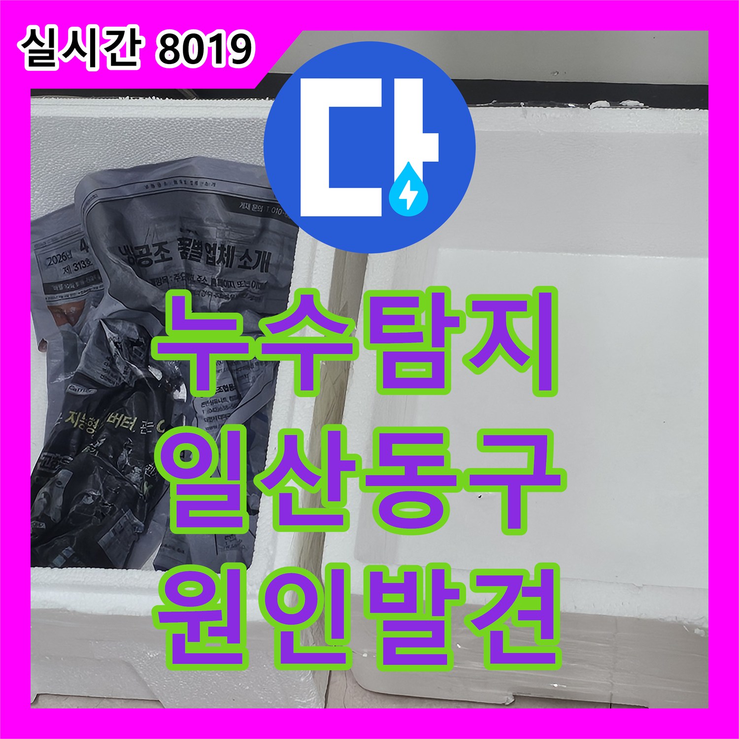 누수탐지 아랫집 화장실 천장에서 물이 새는 원인을 내시경 카메라로 정밀하게 찾아낸 경기 고양시 일산동구 사례