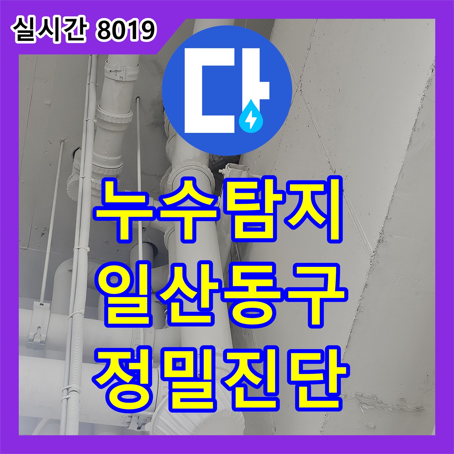 누수탐지 아랫집 화장실 천장에서 새는 물길을 내시경 카메라로 정밀하게 찾아낸 경기 고양시 일산동구