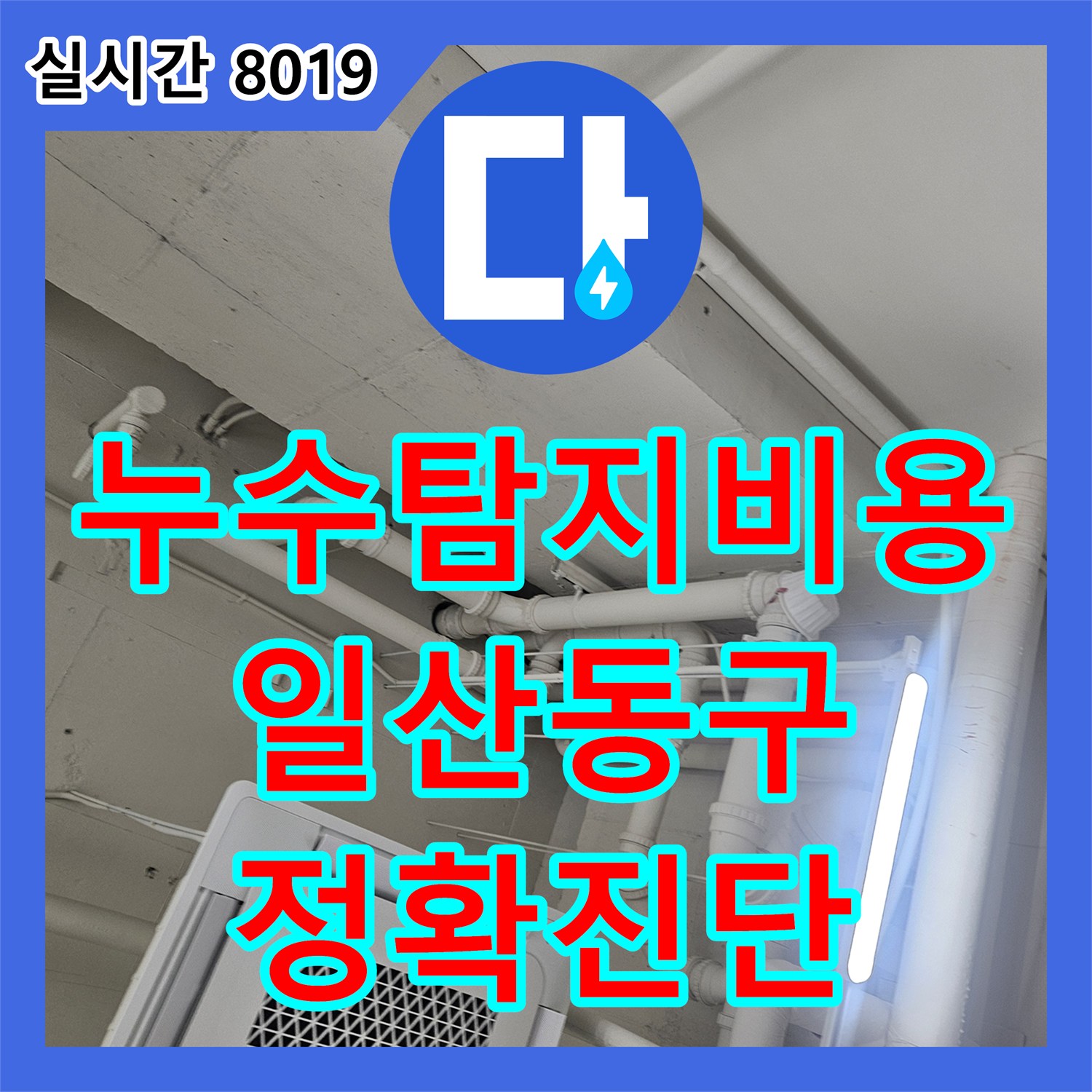 누수탐지비용 걱정 없는 정밀 진단으로 아랫집 천장 누수를 해결한 과정 경기 고양시 일산동구