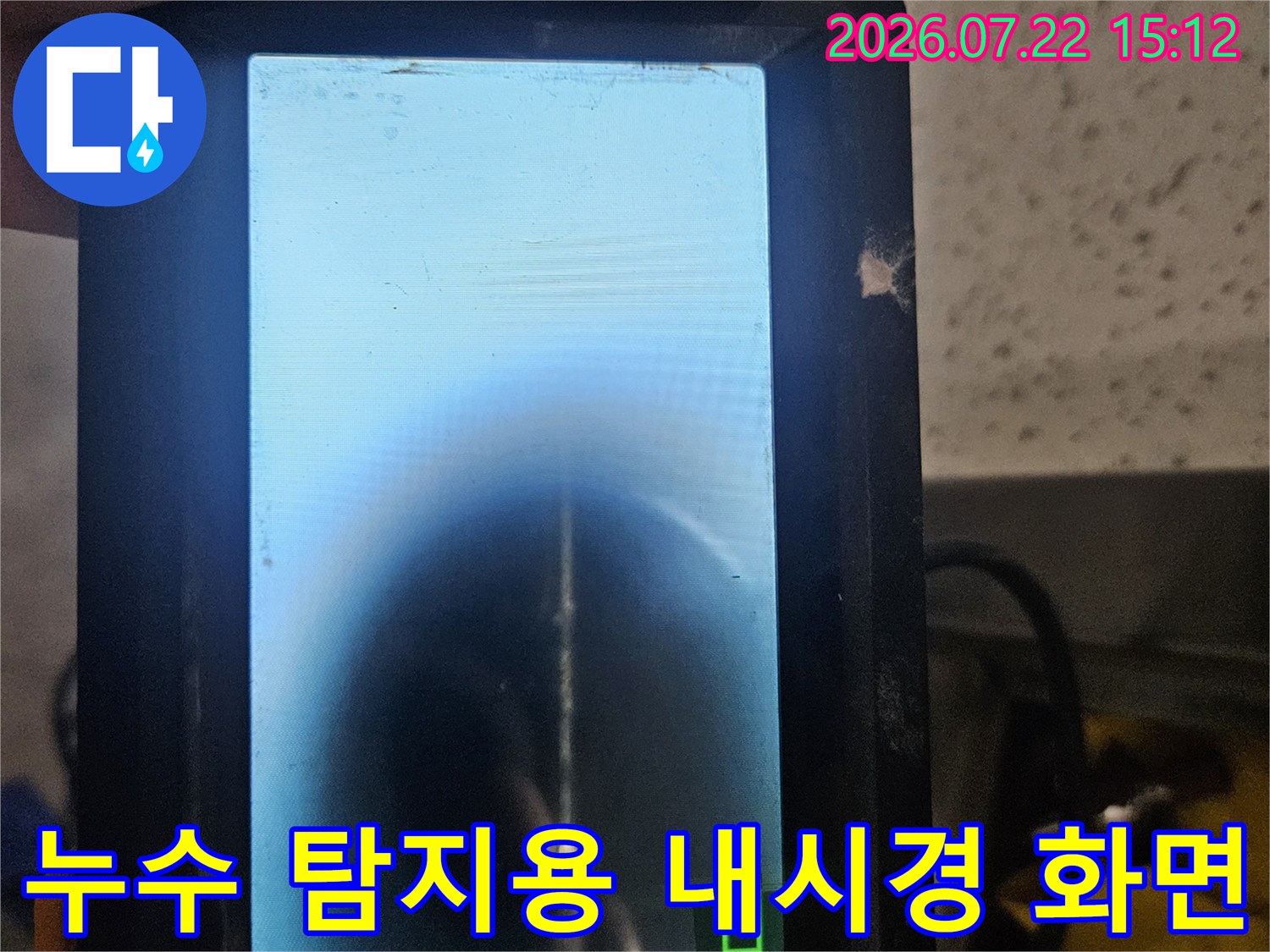 배관 내부의-균열이나 파손 상태를-실시간으로 보여주는-내시경 모니터 사진