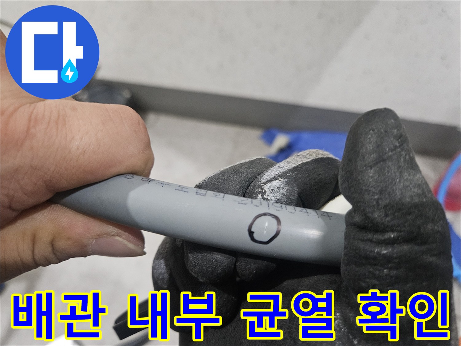 배관 내시검사-누수 지점의 정밀한 식별