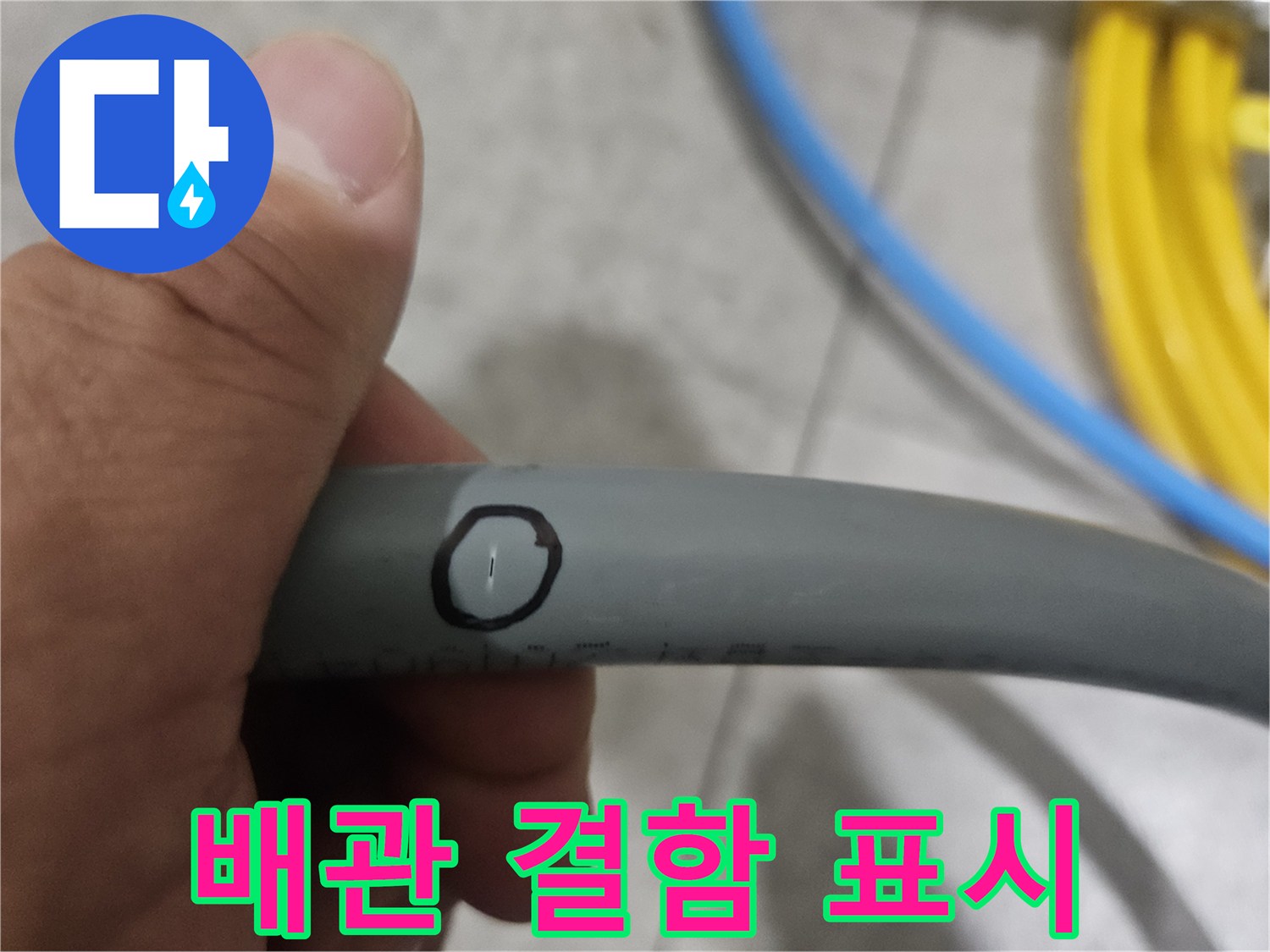 배관 표면에 동그라미로 표시된 누수 지점