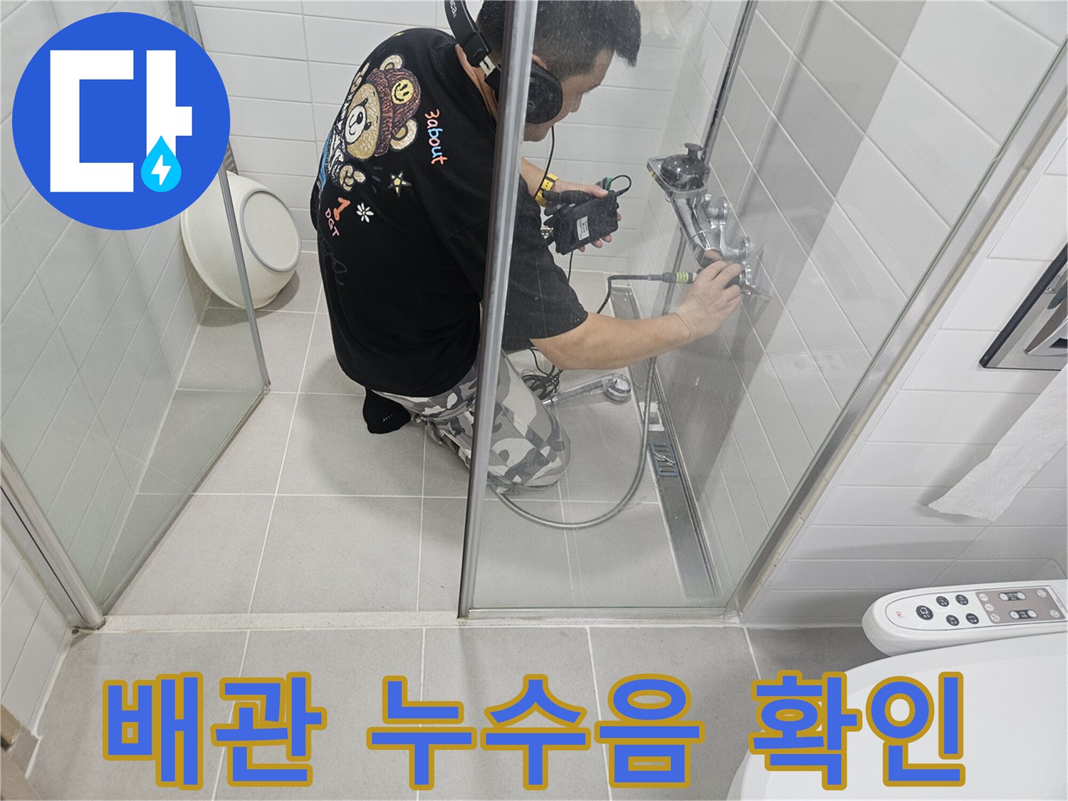 전문 장비를 착용하고-수전 배관의 소리를 듣는 작업자
