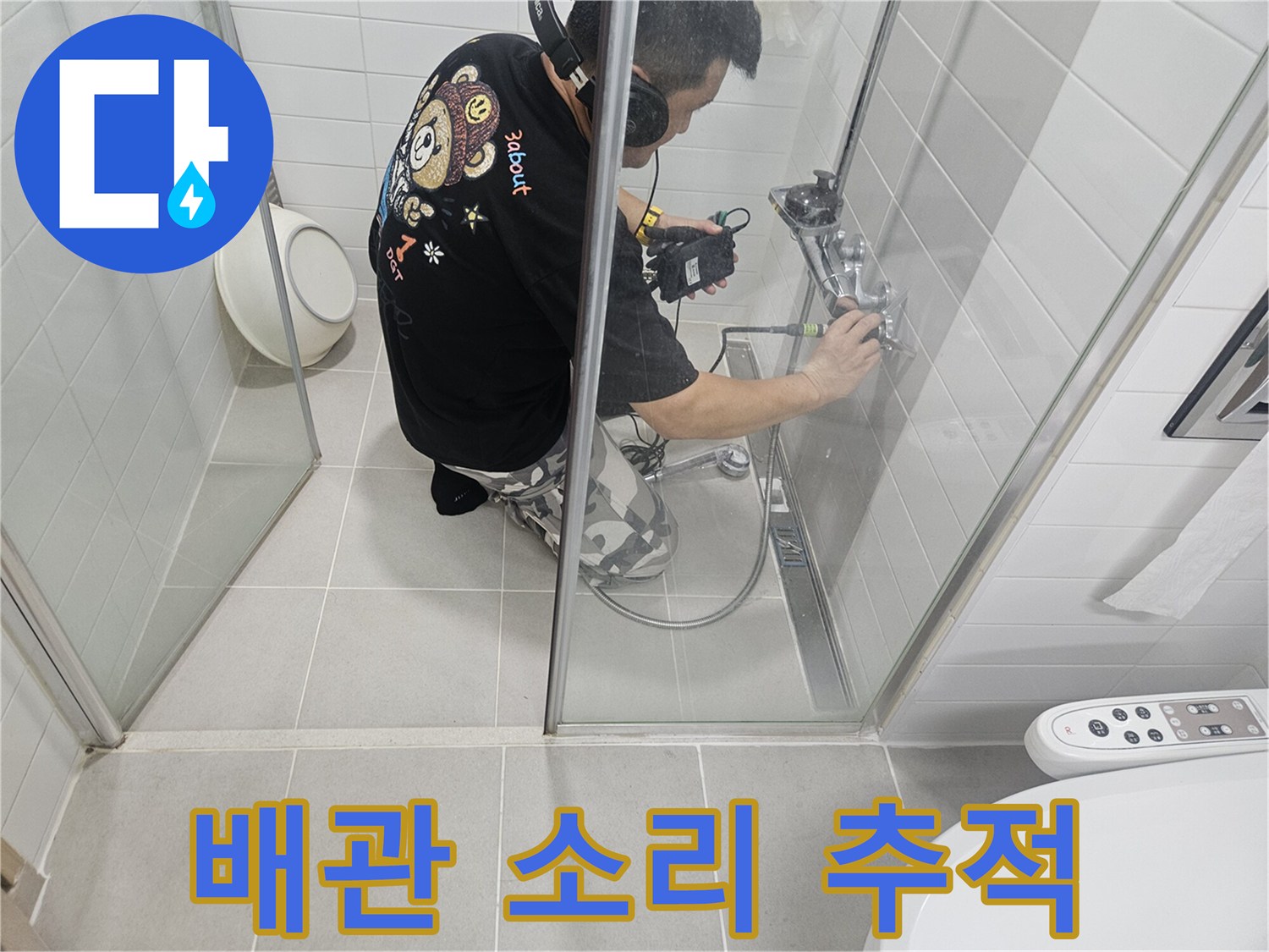 전문-청음-장비로-화장실-수전-주변-배관을-정밀하게-진단하는-모습