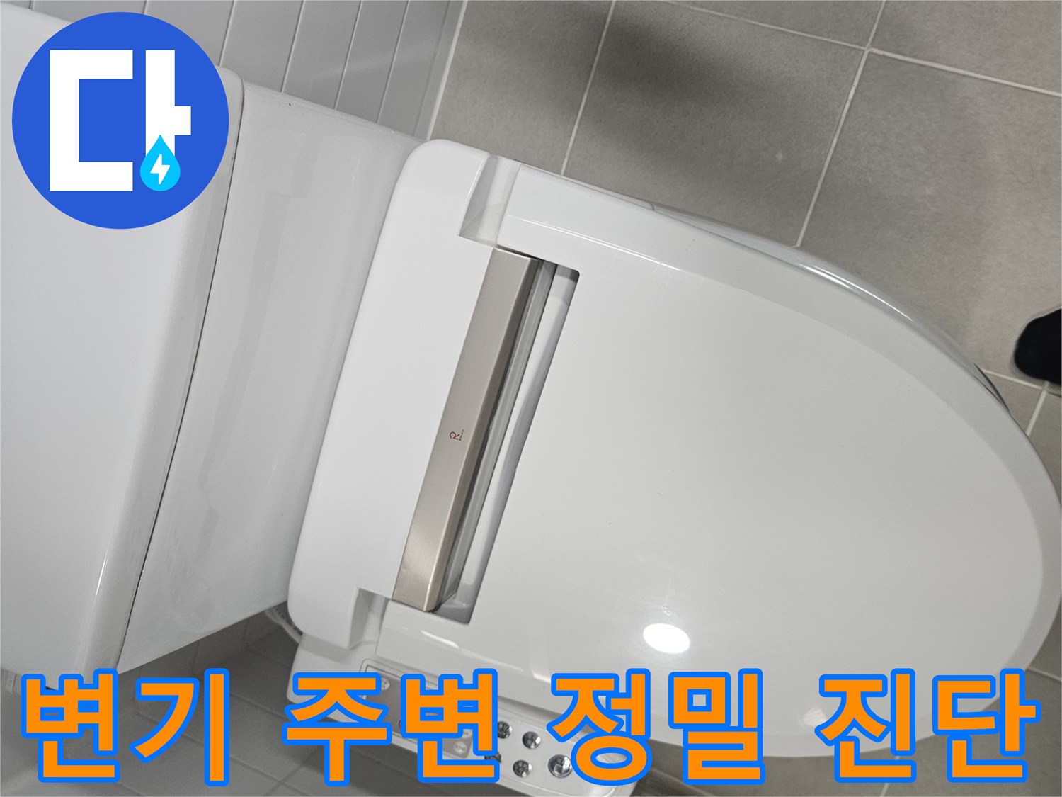 화장실 변기 근처에서 배관 점검을 위해 탐지 장비를 대고 있는 모습입니다.