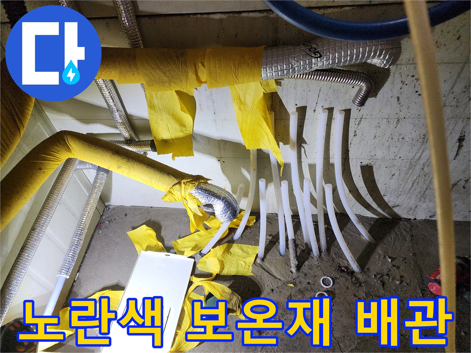 노란색 단열재가 적용된 보일러 배관 내부 점검