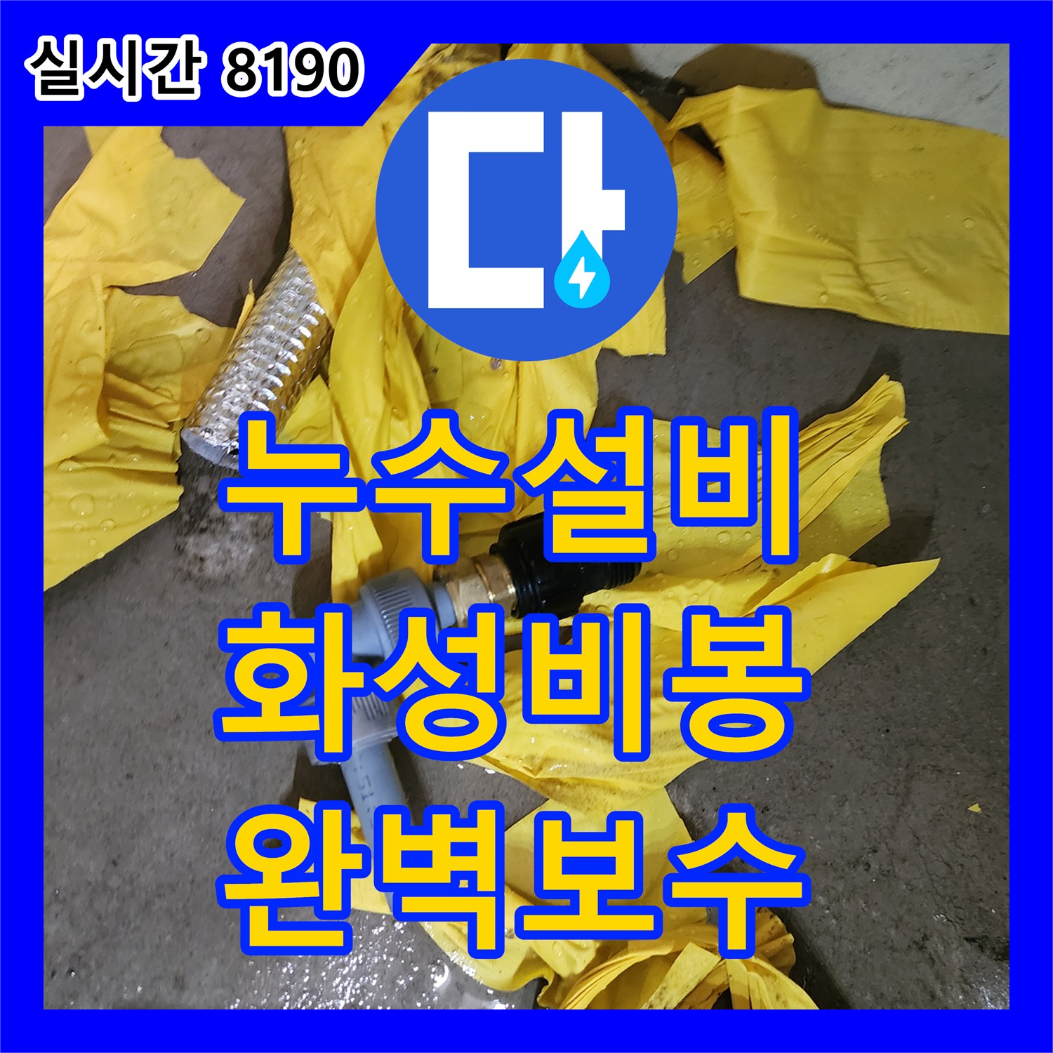 누수설비 보일러 물 부족 알람이 뜨는 현장의 배관 파손 부위를 찾아 정밀하게 수정한 사례 경기 화성시 비봉면