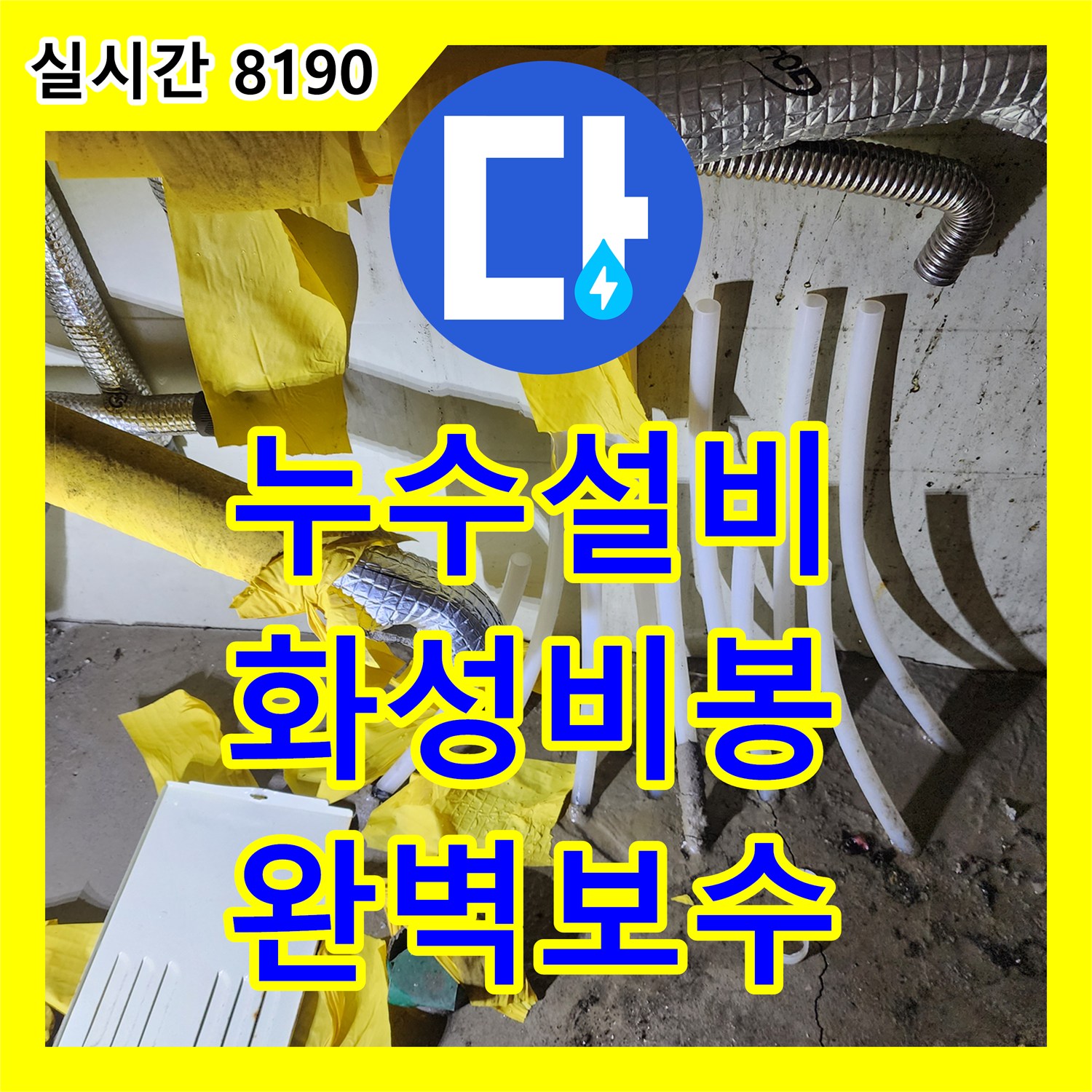 누수설비 보일러 하단 PEX 배관 찢어짐으로 인한 천장 누수 공사 진행 과정 화성시 비봉면