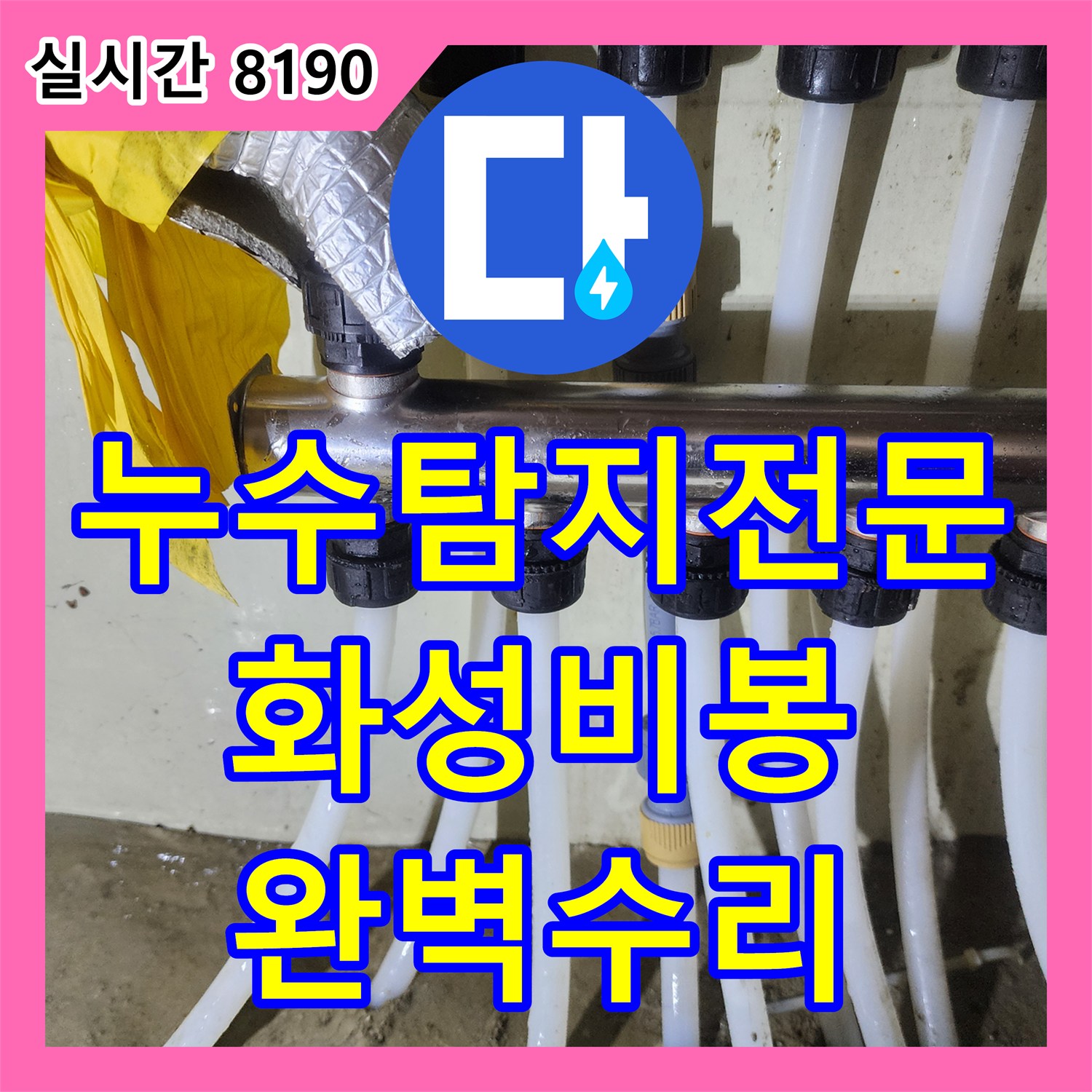 누수탐지전문 1층 천장으로 물이 새는 원인을 찾아 배관을 교체한 화성시 비봉면 공장