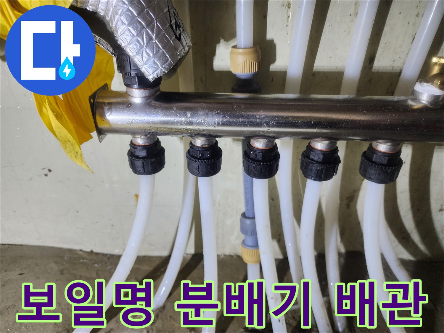 분배기 밸브와 연결된 흰색 난방 배관의 노후 상태 점검