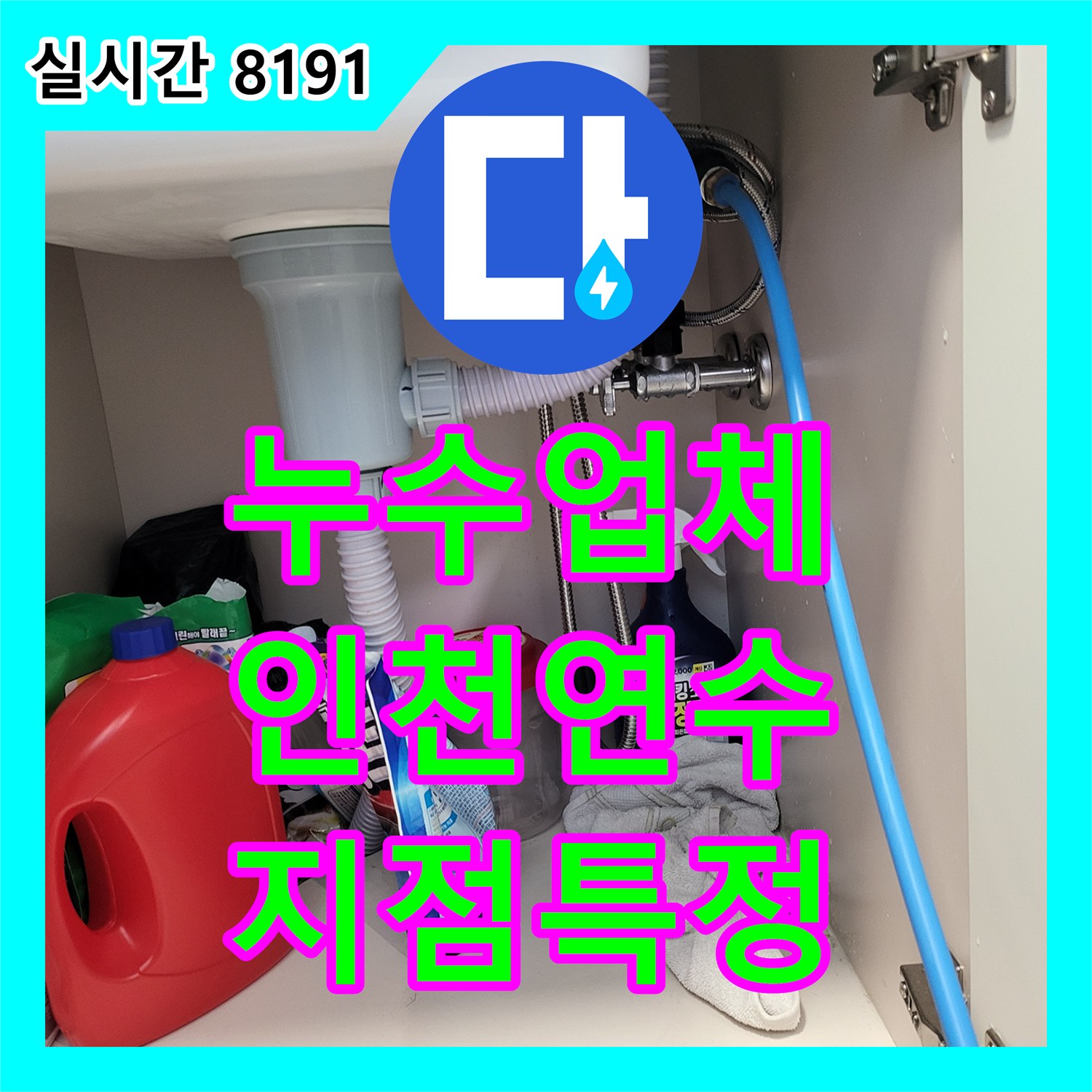 누수업체 아래층 천장 누수 지점을 특정하기 위해 변기 방수를 점검한 인천 연수구 작업