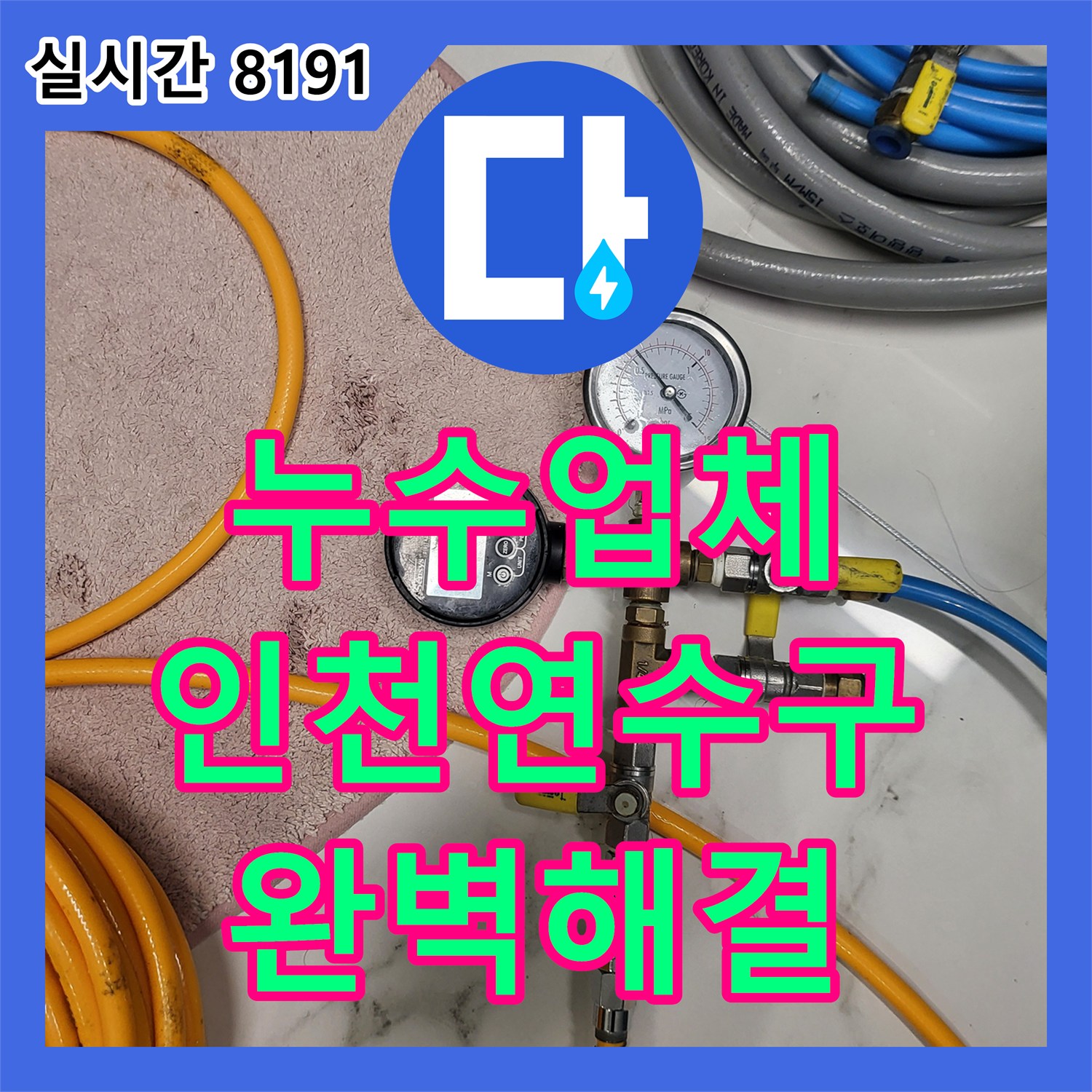 누수업체 아랫층 화장실 천장 누수를 잡기 위해 공압 테스트와 변기 방수 진단을 실시한 인천 연수구