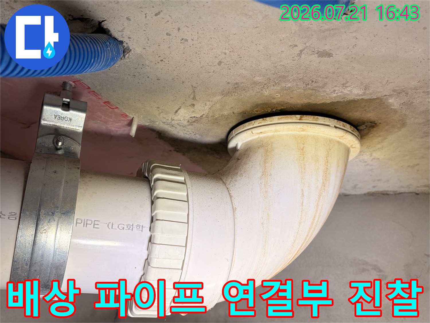 천장 구조물과 결합된 배출용 하수관을 정밀 점검하는 기술적인 과정