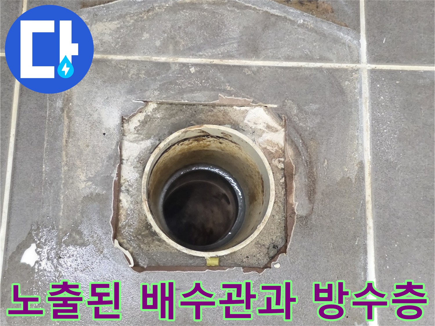 기흥 욕실-탈거된 유가 주변의 배관 및 파손된 타일 부위