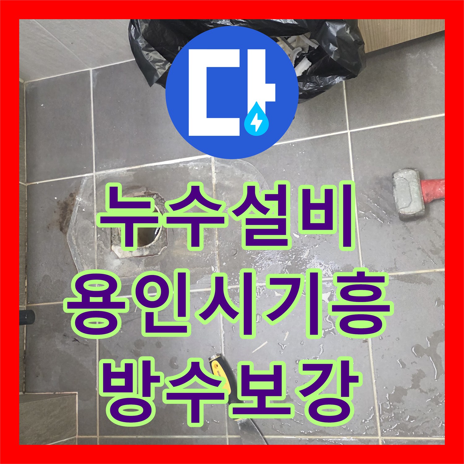 누수설비 욕실 바닥 배관 주변 방수 처리와 유가 교체 공사 경기 용인시 기흥구