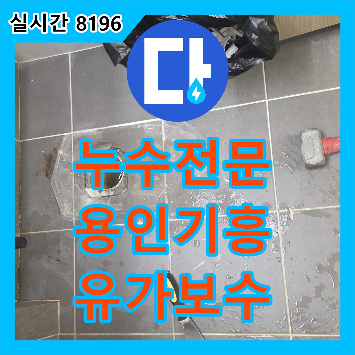 누수전문업체 화장실 바닥 유가 배관 결함으로 인한 누수를 방수 처리로 해결한 경기 용인시 기흥구