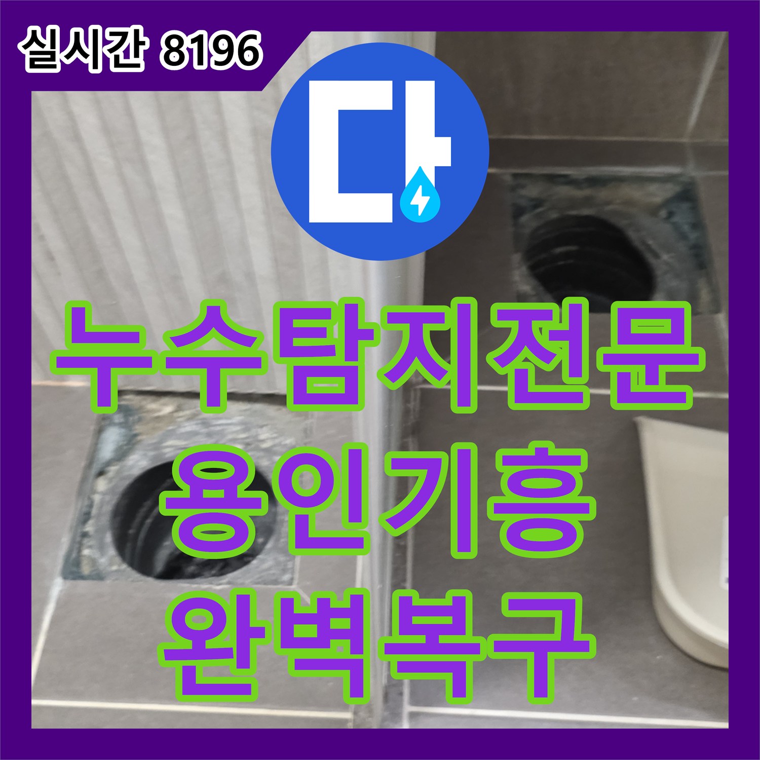 누수탐지전문 화장실 배수구 주변 누수를 잡기 위한 정밀 방수 및 타일 복원 경기 용인시 기흥구