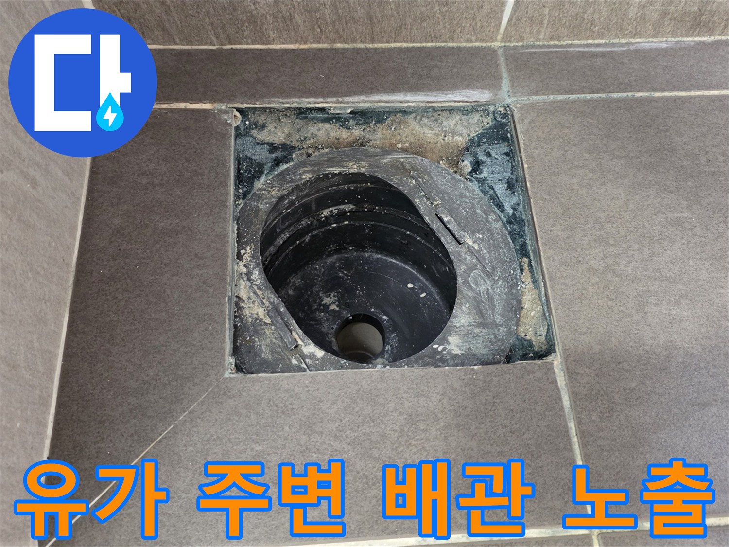 배수구 유가 제거 후 보이는 오염된 배수관 주변부