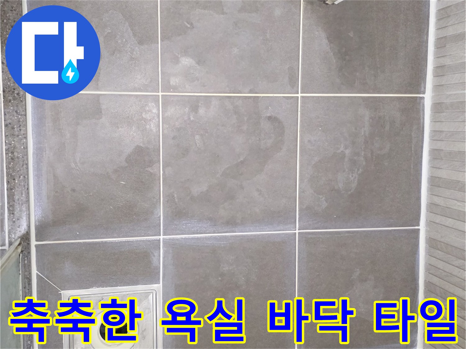 배수구 주변의 젖은 타일과 유가 마감 부위 촬영