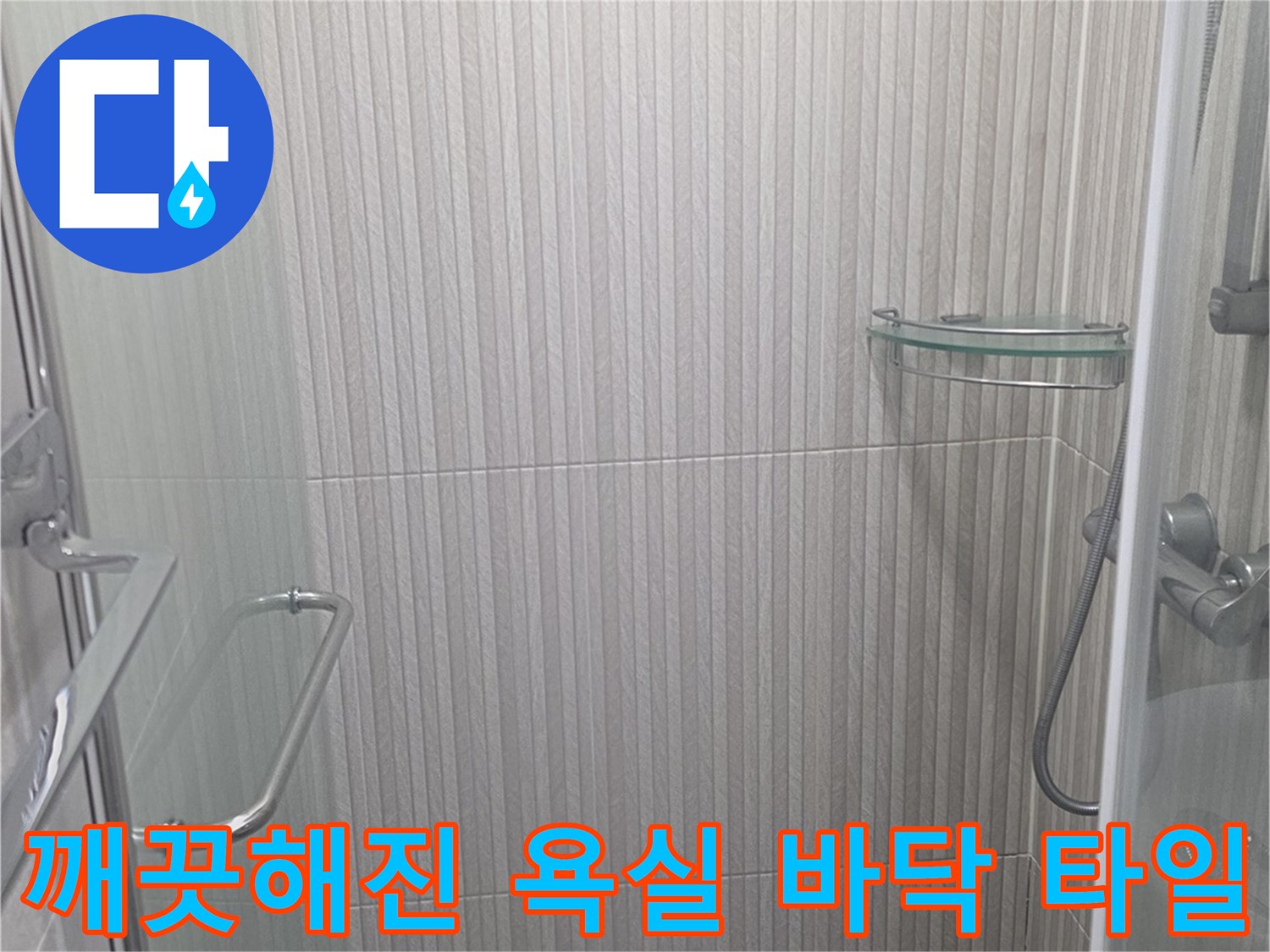 욕실 내부-새로 시공된 유가와 정돈된 타일 표면